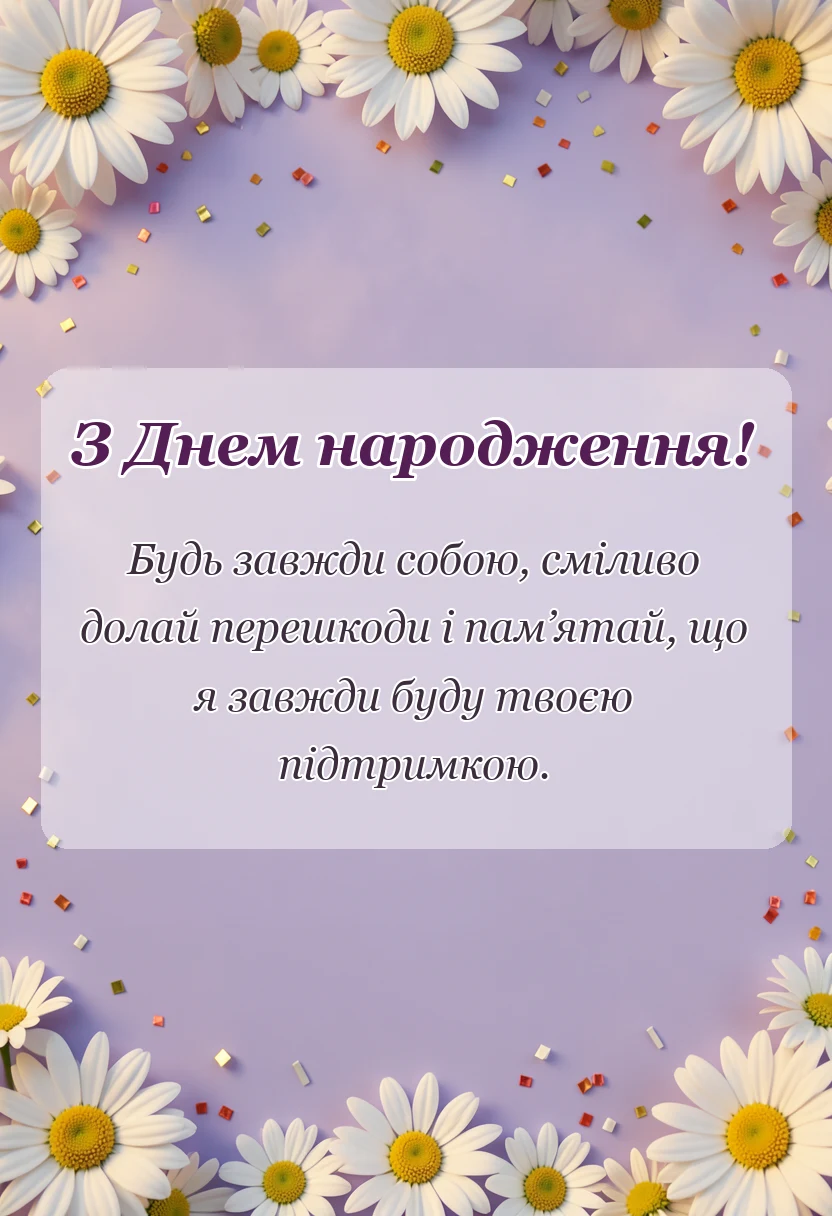 вітальна листівка - привітання з днем донечки картинки підписи побажання
