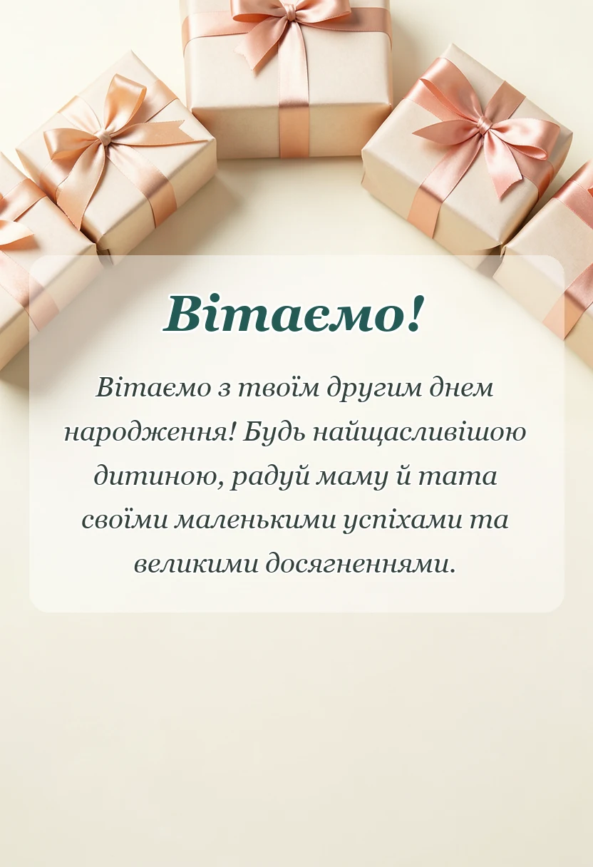 вітальна листівка - привітання з днем народження 2 роки дівчинці