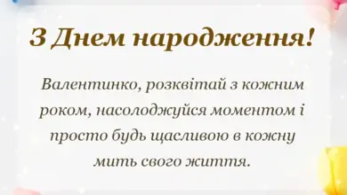 вітальна листівка - привітання з днем народження валентині