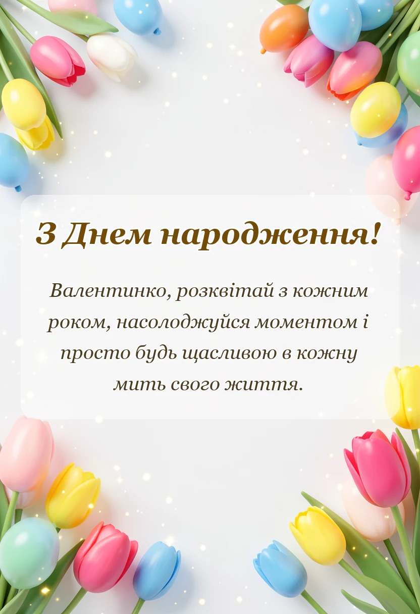 вітальна листівка - привітання з днем народження валентині