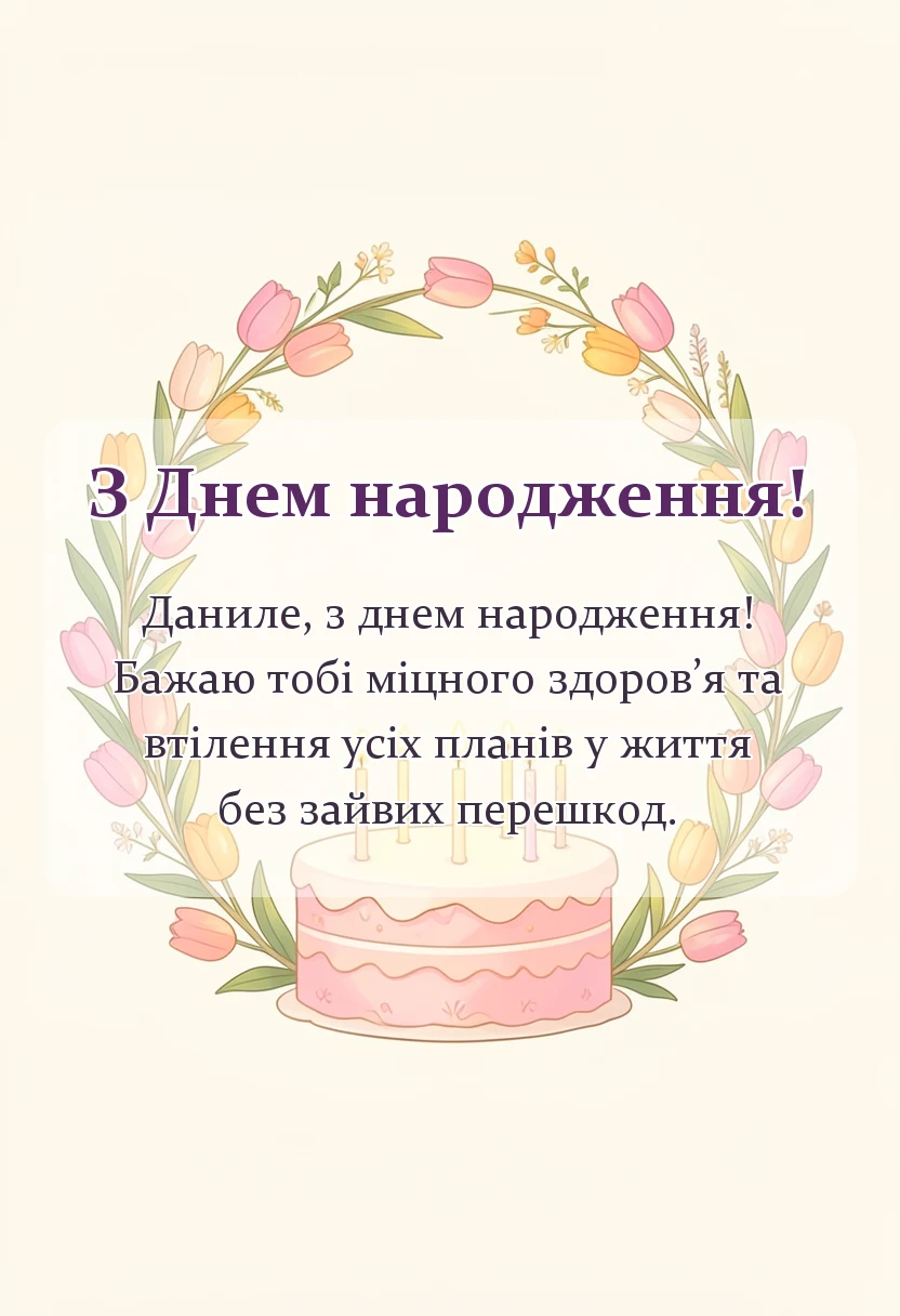 листівка з побажанням - привітання з днем народження данилу своїми словами