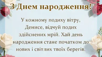 унікальна листівка - привітання з днем народження денису