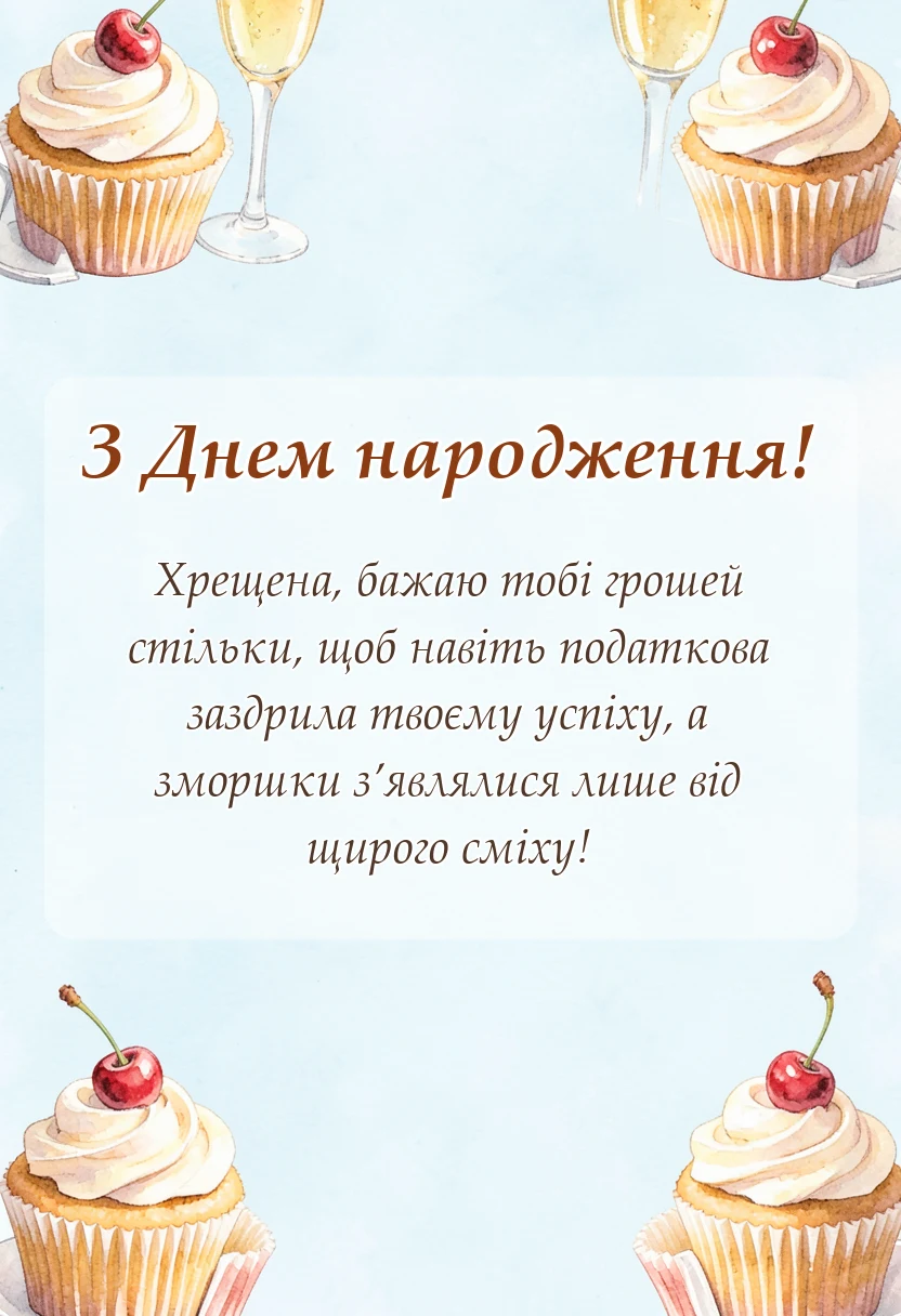унікальна листівка - привітання з днем народження хресній