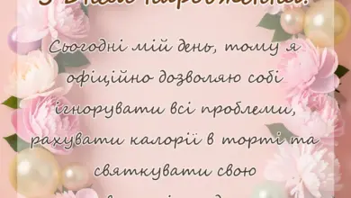 красива листівка: привітання з днем народженням себе