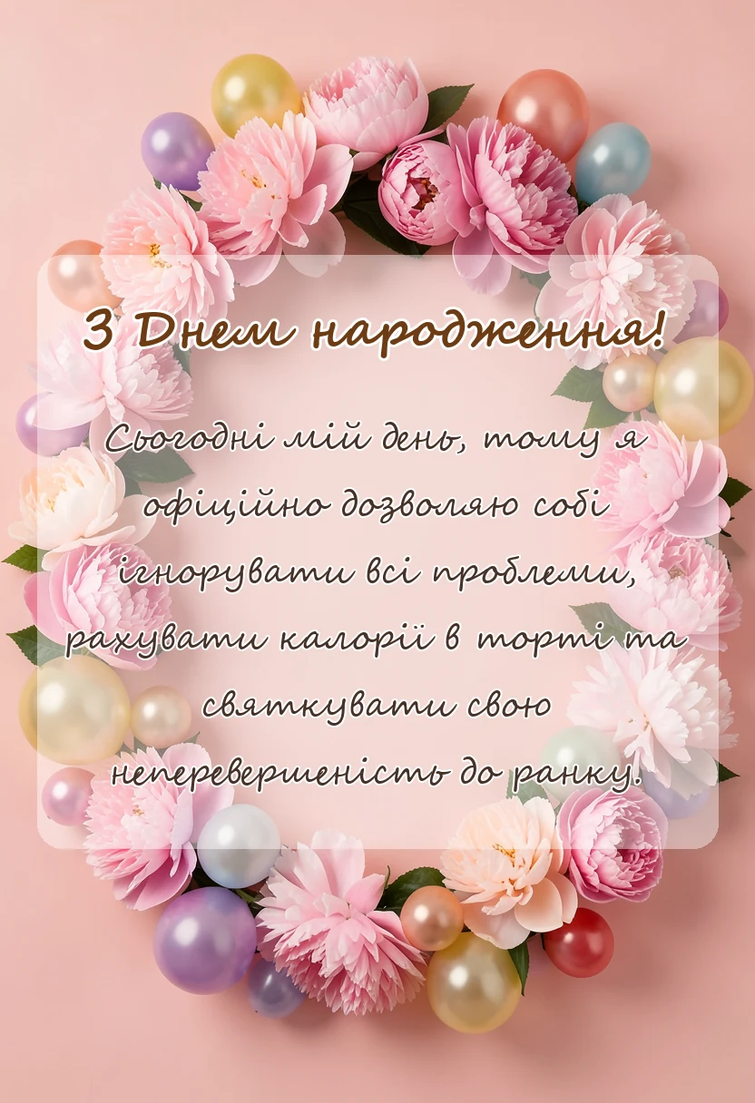 красива листівка: привітання з днем народженням себе