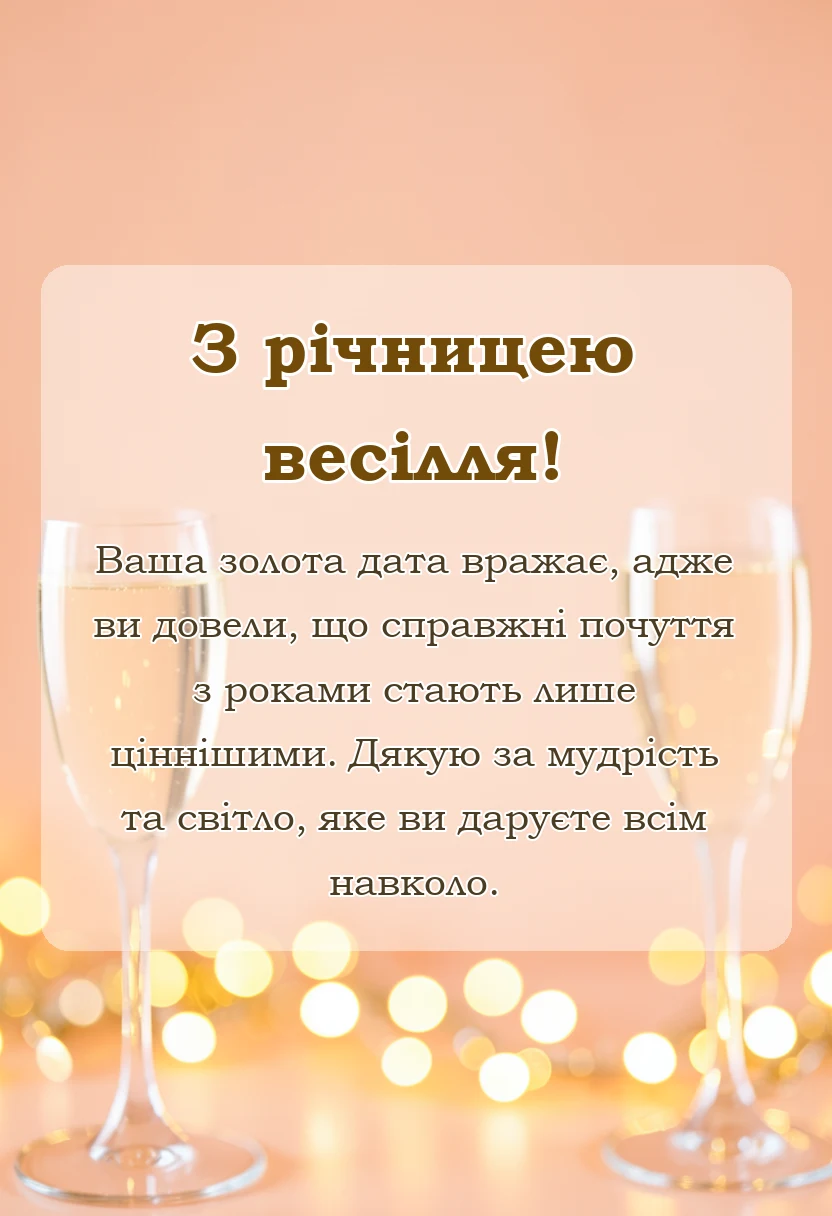 листівка з побажанням - привітання з золотим весіллям батькам друзям рідним