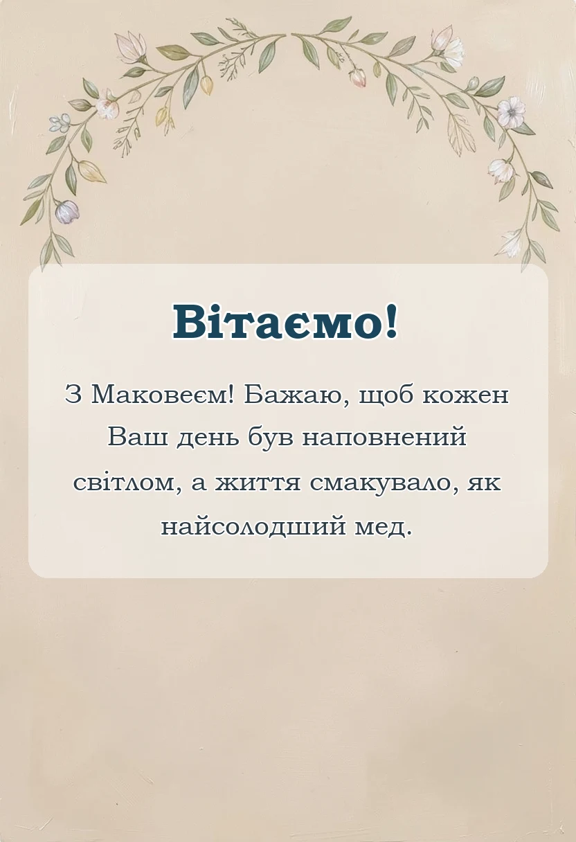унікальна листівка - привітання з медовим спасом листівки картинки