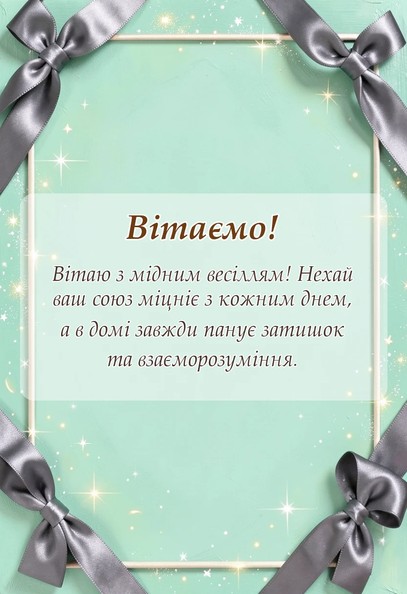 святкова картинка: привітання з мідним весіллям
