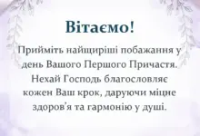 листівка з побажанням - привітання з першим причастям