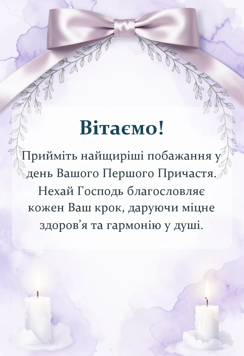 листівка з побажанням - привітання з першим причастям