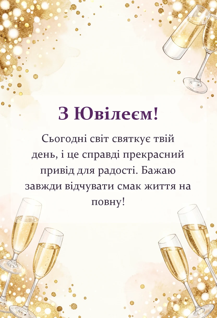 красива листівка: гарні картинки з ювілеєм