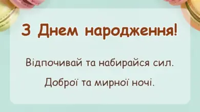 красива листівка: доброї мирної ночі картинки