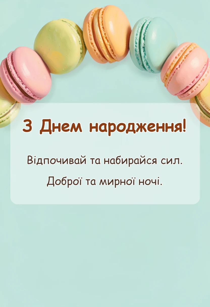 красива листівка: доброї мирної ночі картинки