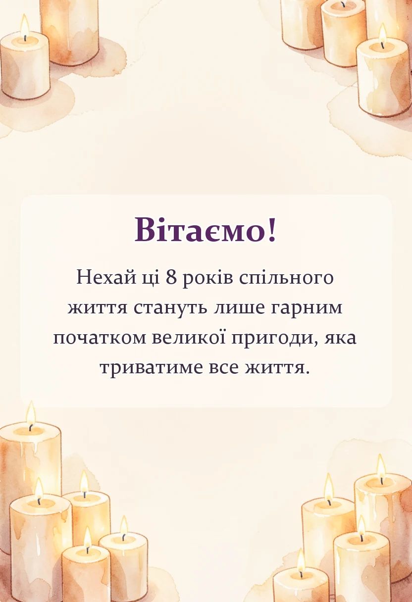святкова картинка: жерстяне весілля 8 років картинки