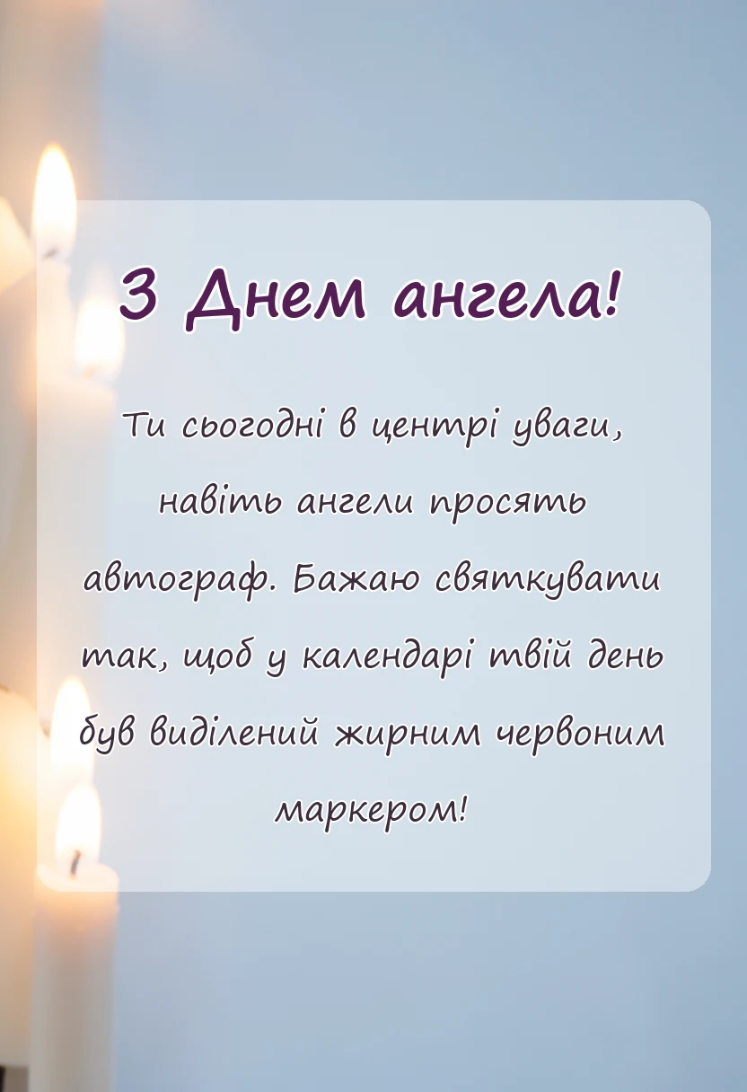 унікальна листівка - картинки з днем ангела по іменах українською