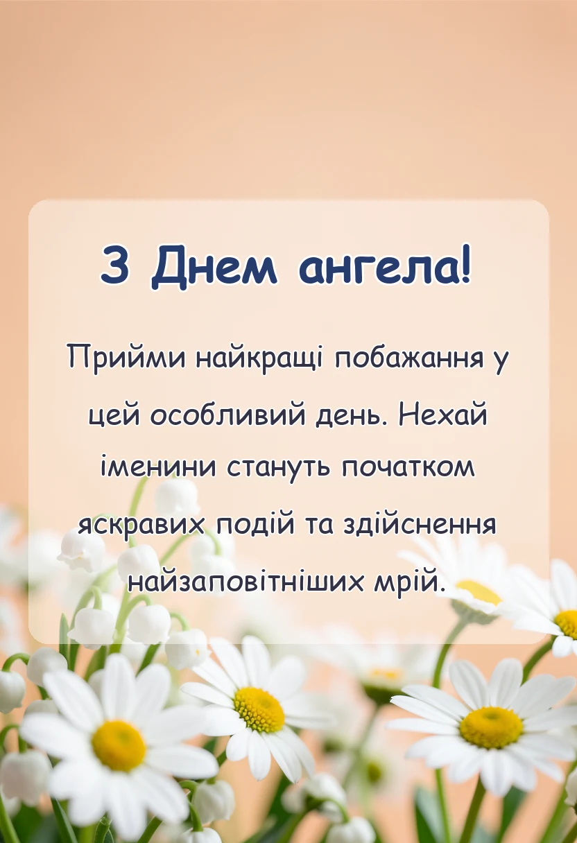 святкова картинка: картинки з днем ангела своїми словами