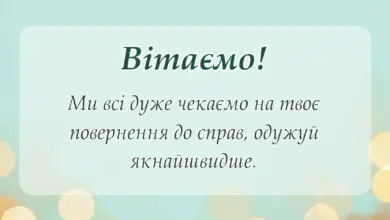 вітальна листівка - побажання одужання іншими словами