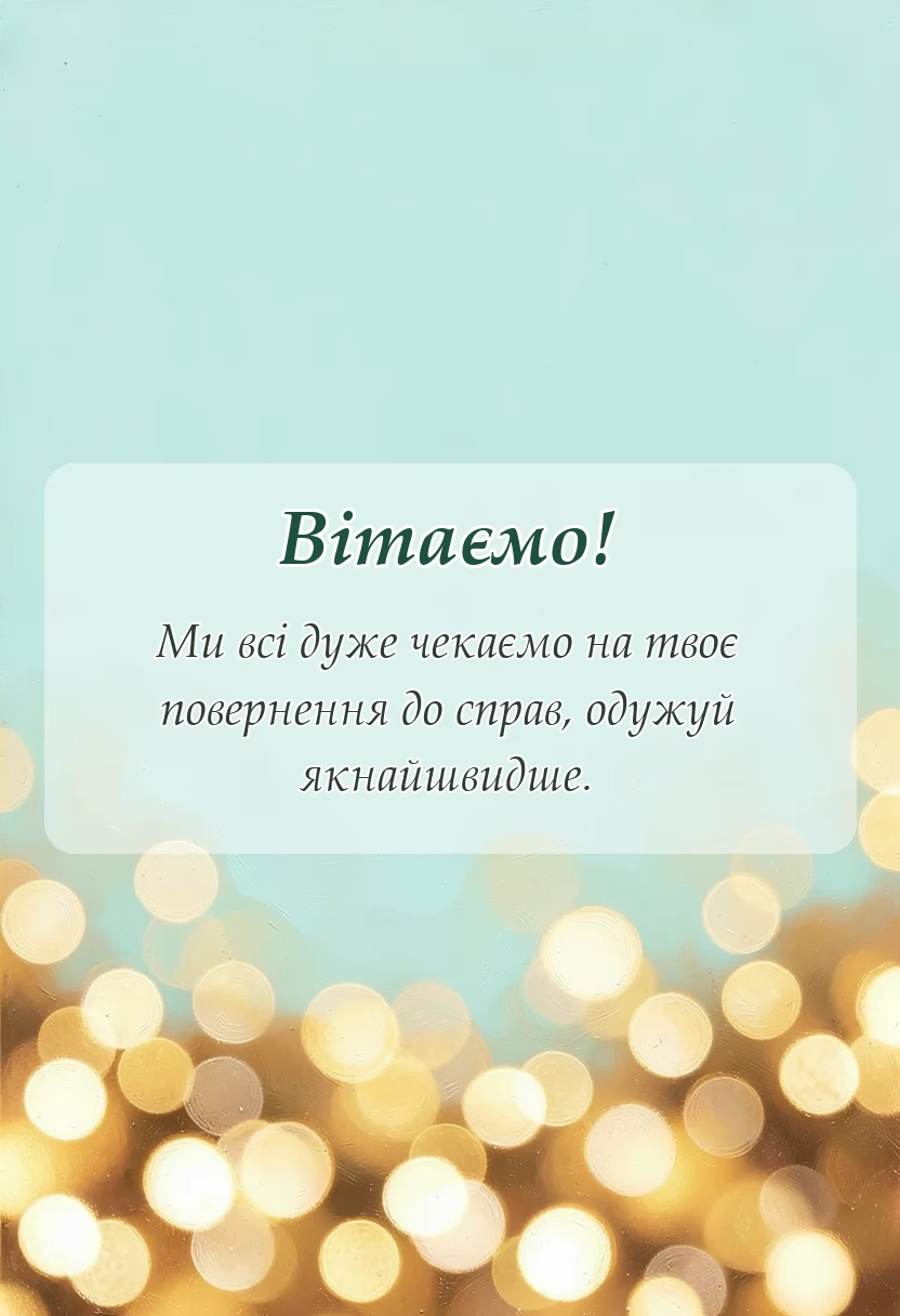 вітальна листівка - побажання одужання іншими словами