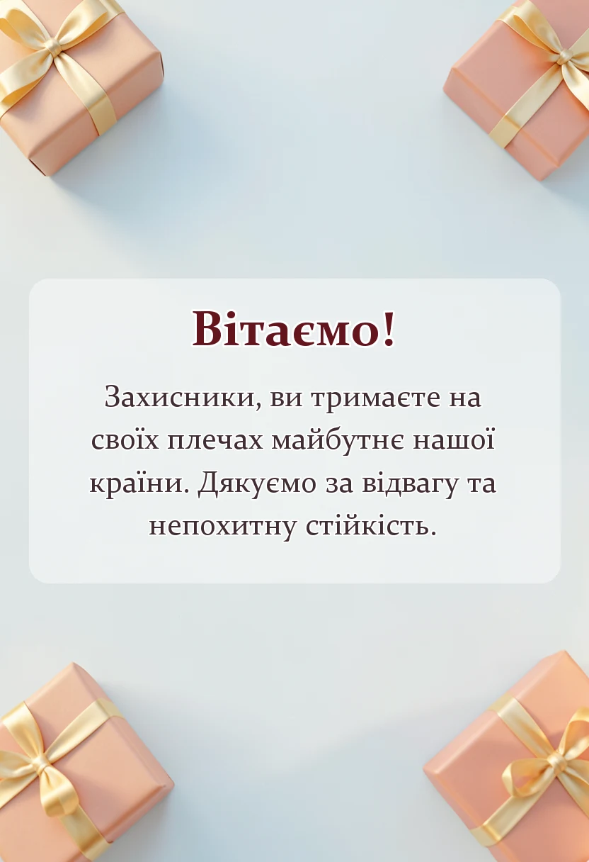 унікальна листівка - подяка воїнам захисникам картинки