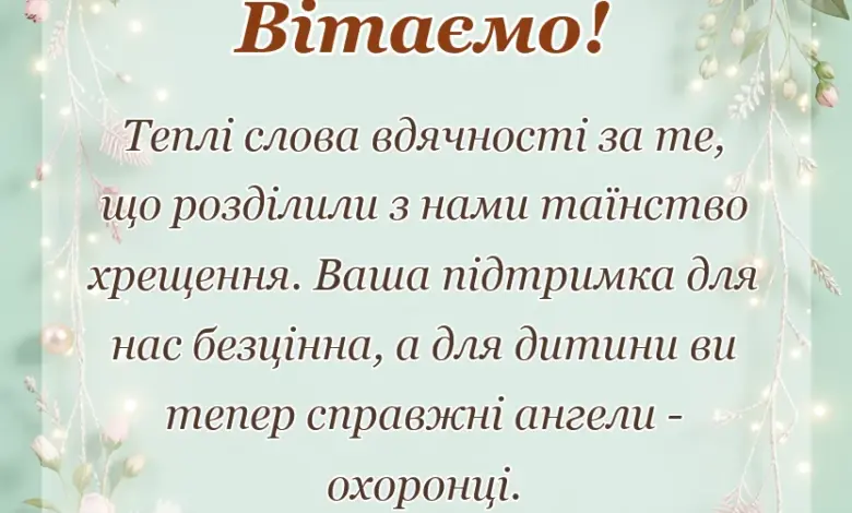 унікальна листівка - подяка за хрещення дитини