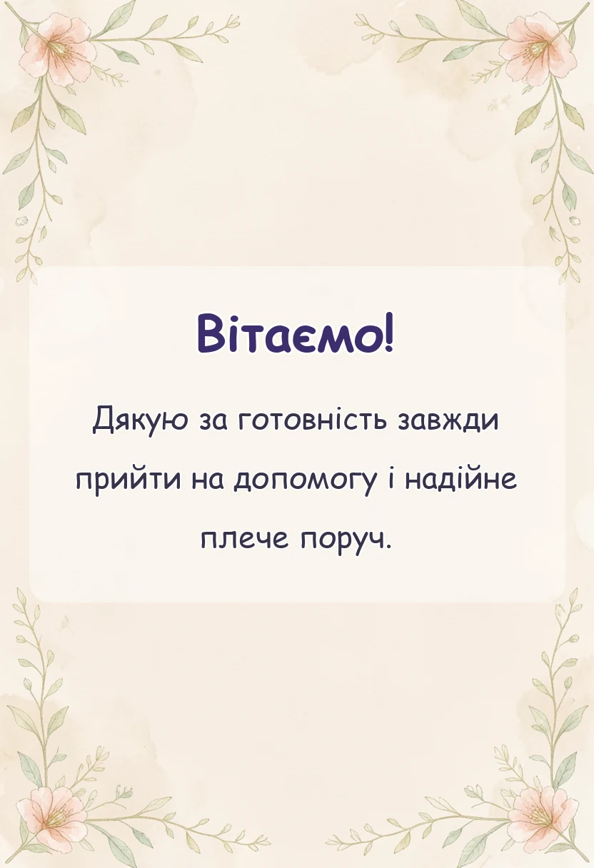 листівка з побажанням - слова подяки
