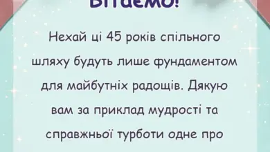 листівка з побажанням - вітання з 45 річницею весілля проза