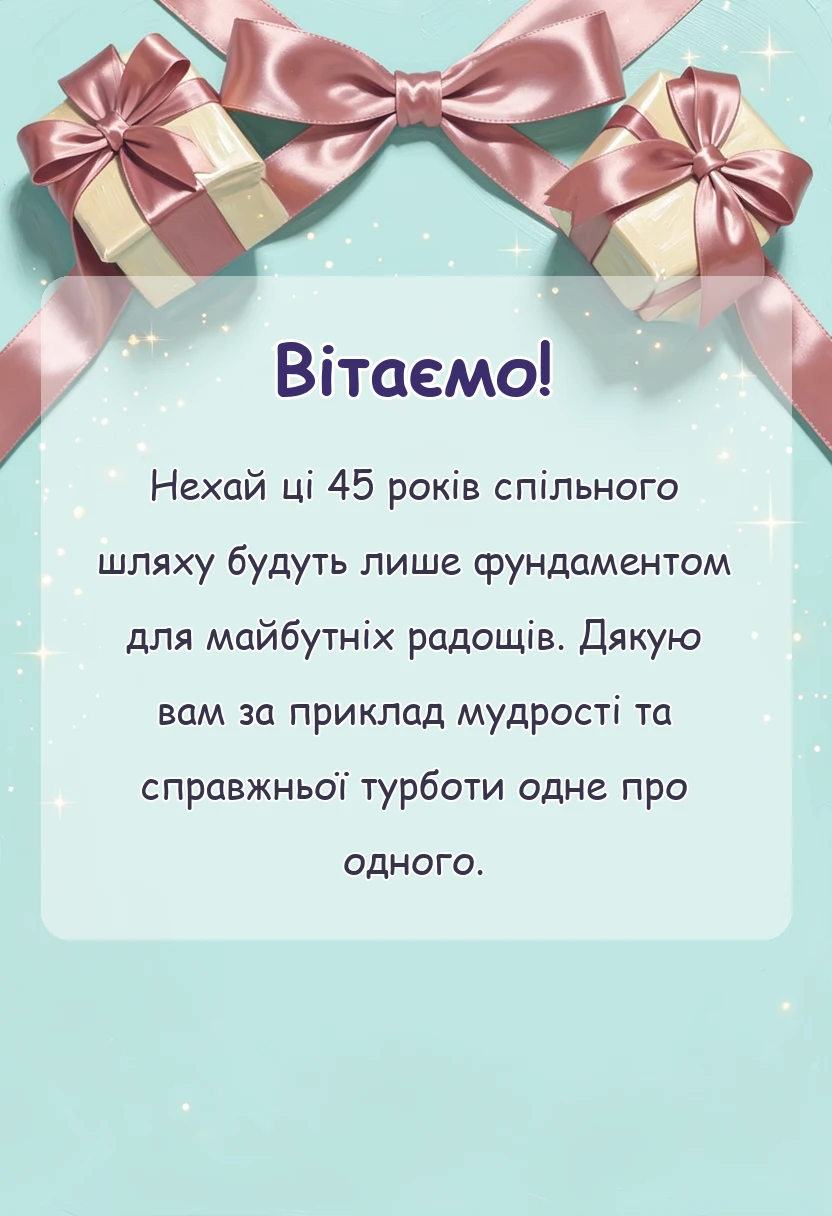 листівка з побажанням - вітання з 45 річницею весілля проза
