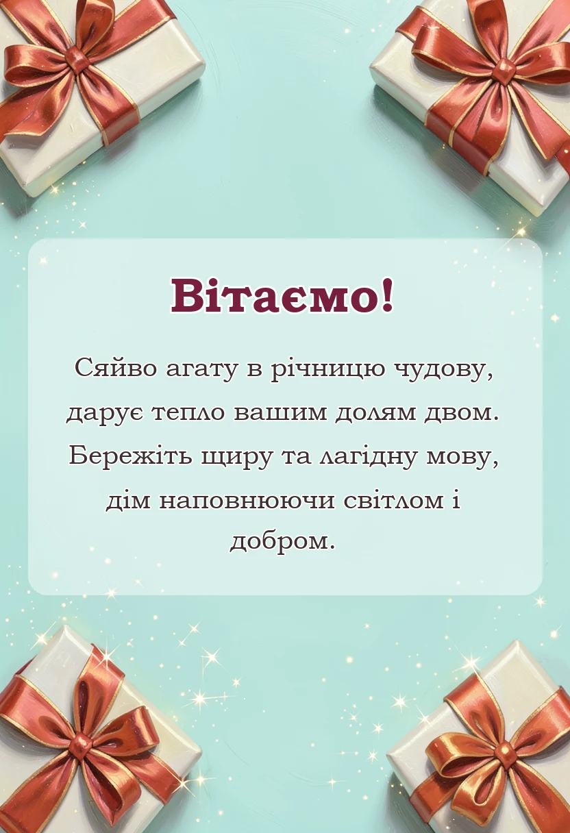 святкова картинка: картинки з агатовим весіллям
