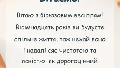 красива листівка: привітання з 18 років весілля