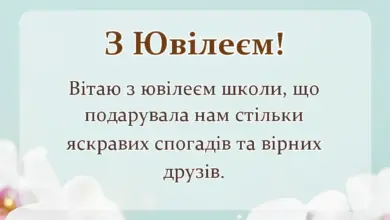 красива листівка: привітання з ювілеєм закінчення школи
