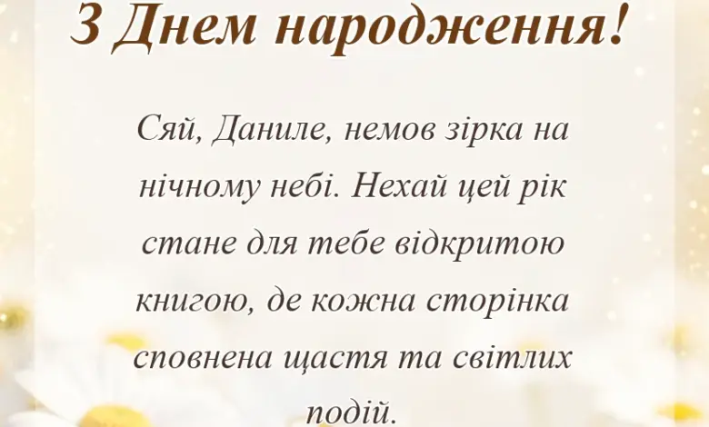 листівка з побажанням - картинки з днем народження данилу