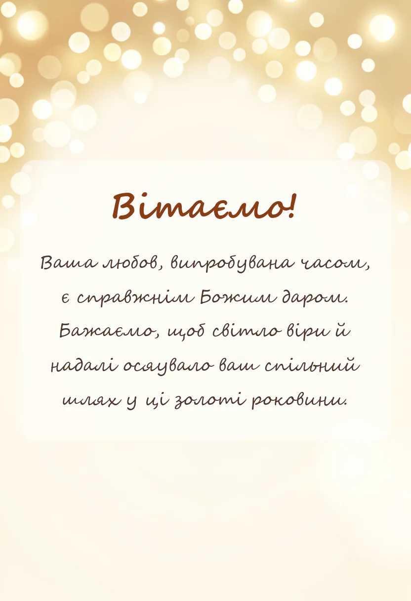 унікальна листівка - християнське привітання з золотим весіллям