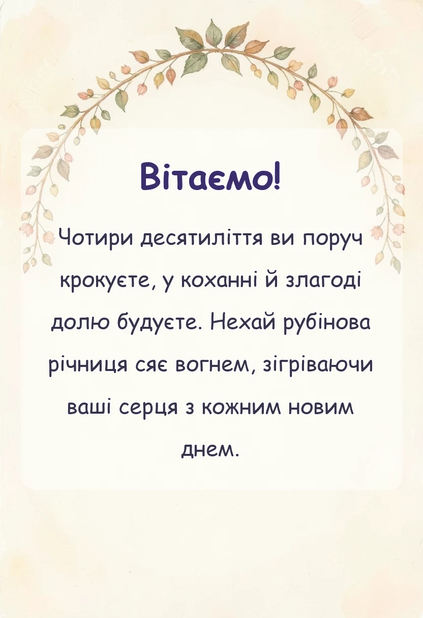 вітальна листівка - картинки рубінового весілля