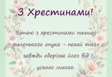 листівка з побажанням - привітання з хрестинами онука