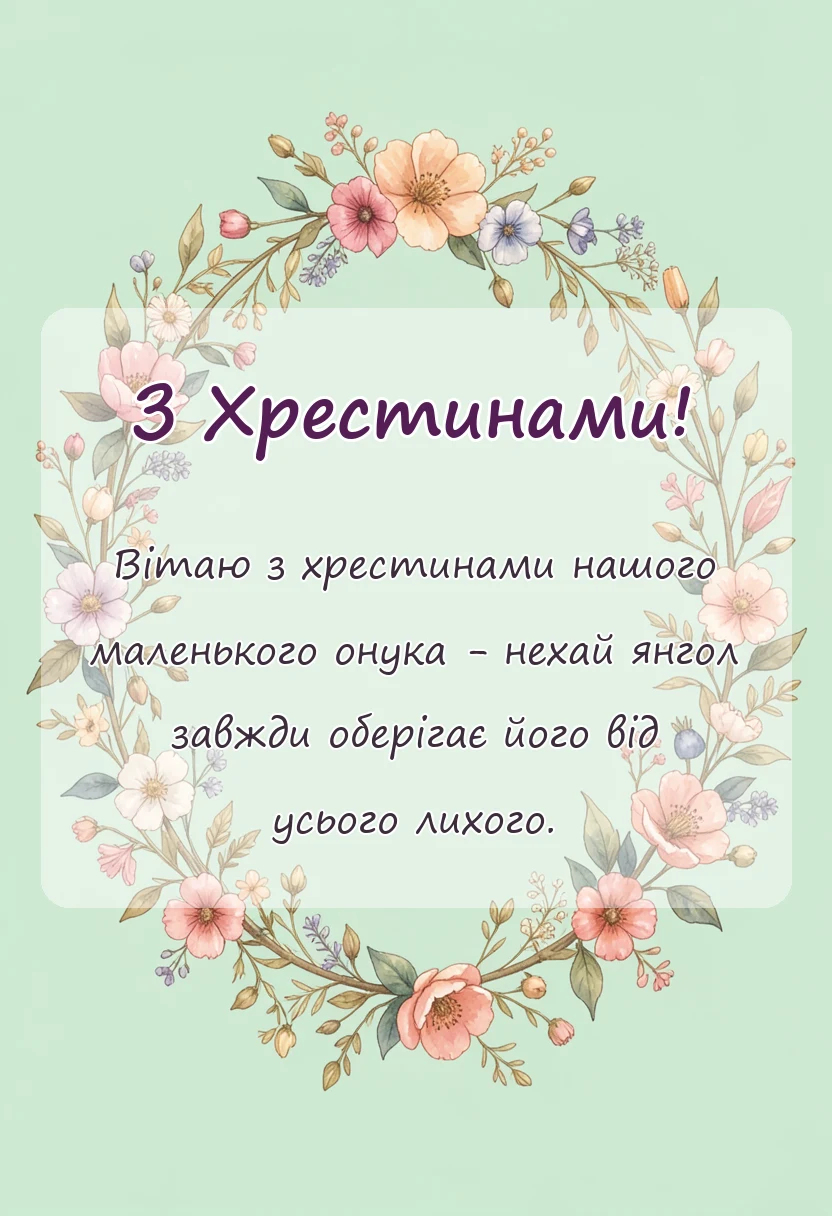 листівка з побажанням - привітання з хрестинами онука