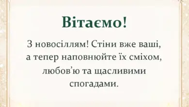 листівка з побажанням - короткі привітання з новосіллям