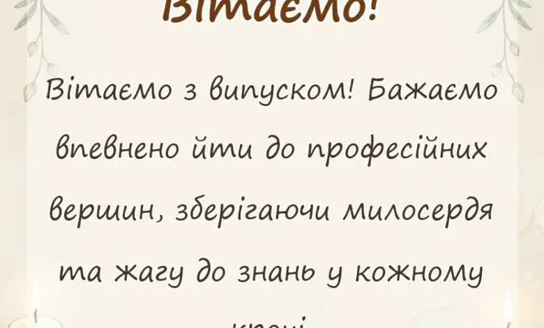 унікальна листівка - привітання з отриманням диплому медика