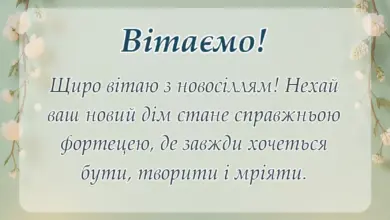 унікальна листівка - привітання з покупкою квартири