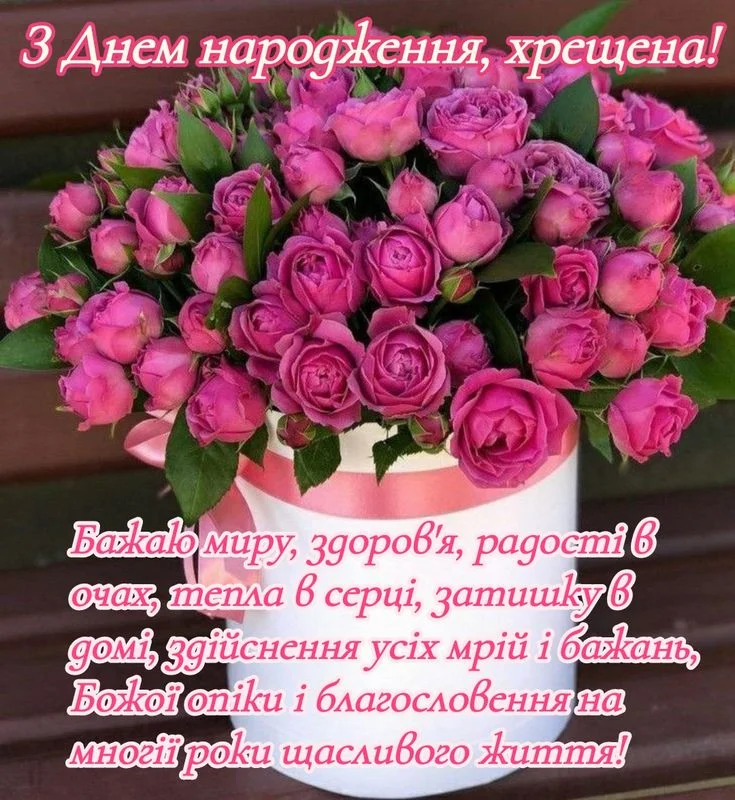 Квіти та привітання з днем народження хресної