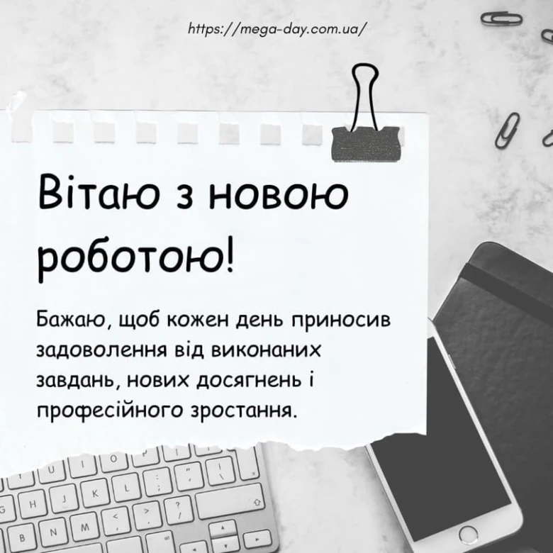 Привітання з новою роботою на офісному столі.