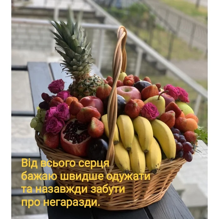 Корзина з фруктів та квітами для побажань одужання.