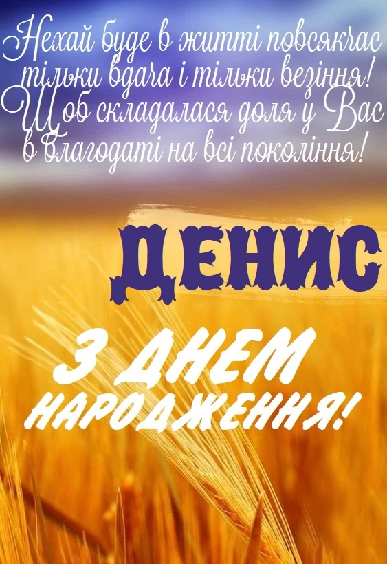 Привітання з днем народження Дениса на фоні золотого поля