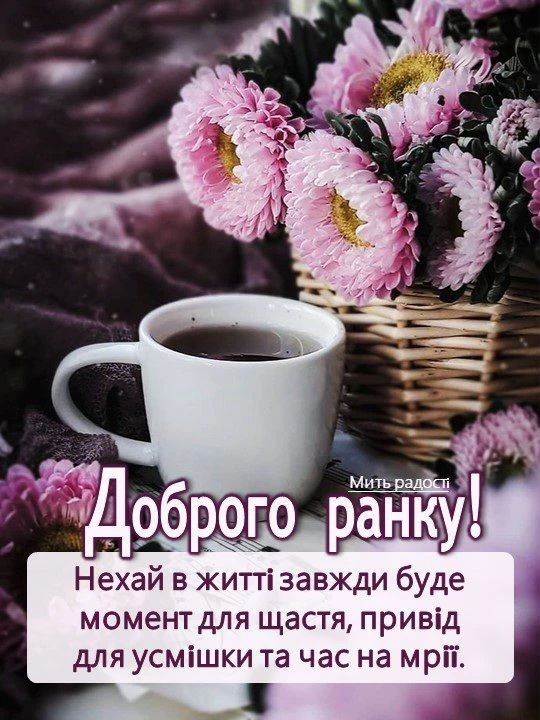 Каву з квітами та привітання доброго ранку українською.