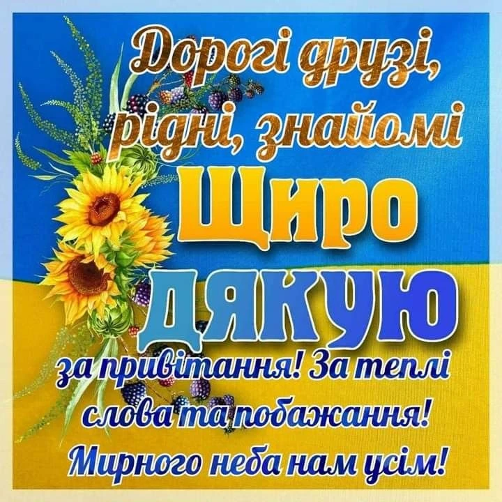 Квіти та текст подяки за привітання українською