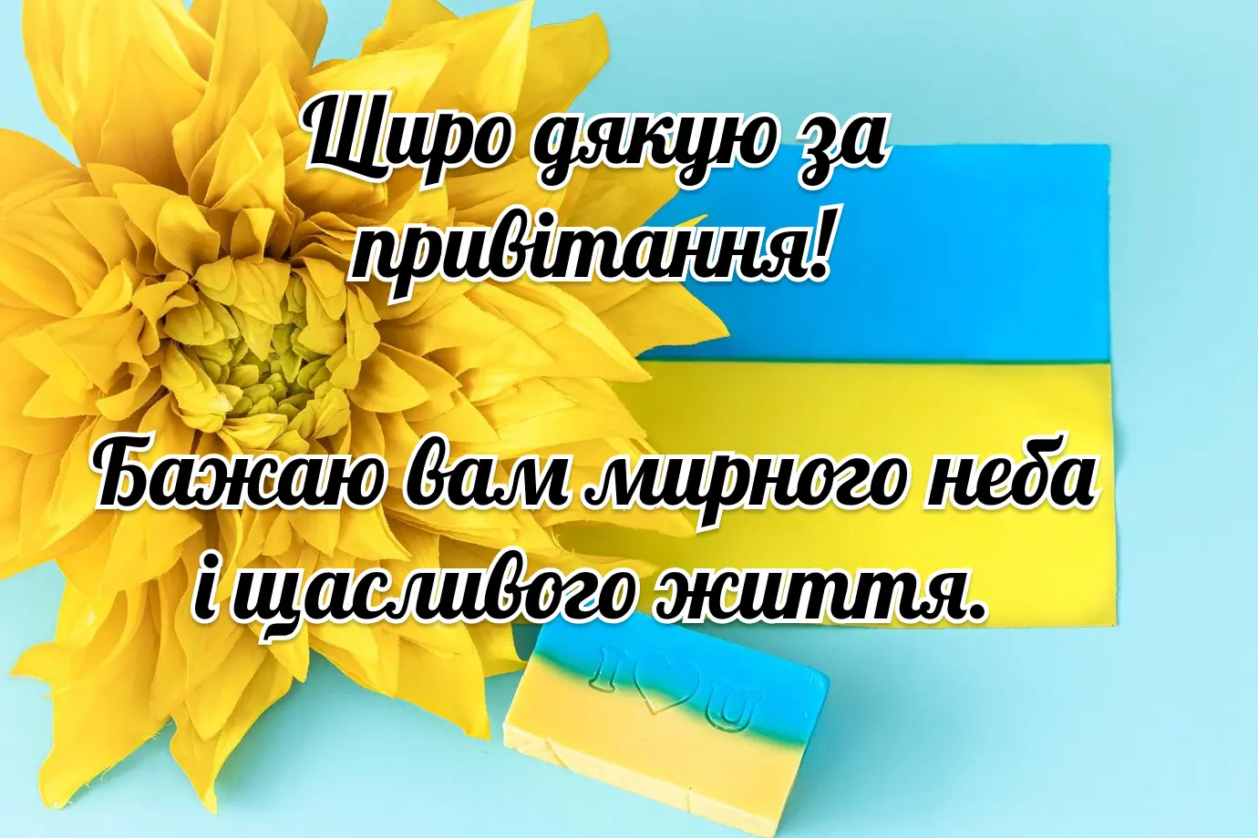 Квіти та прапор України з подякою за привітання
