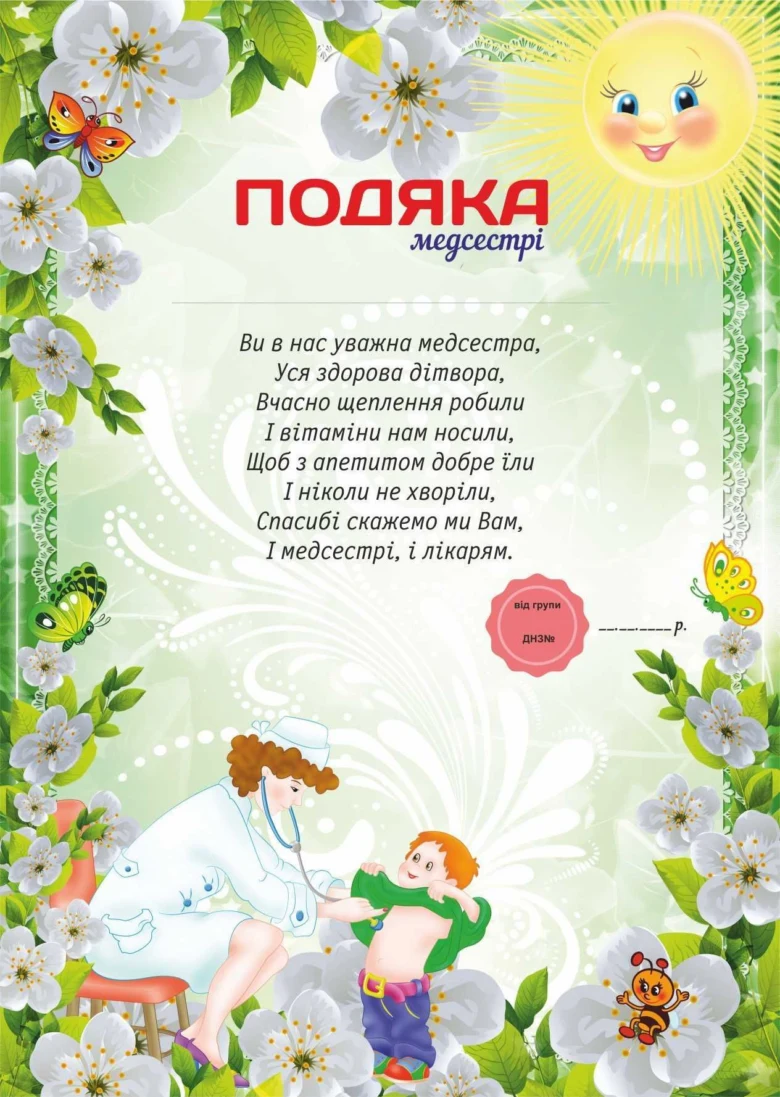 Картка подяки медсестрі з квітами та малюнком лікаря.