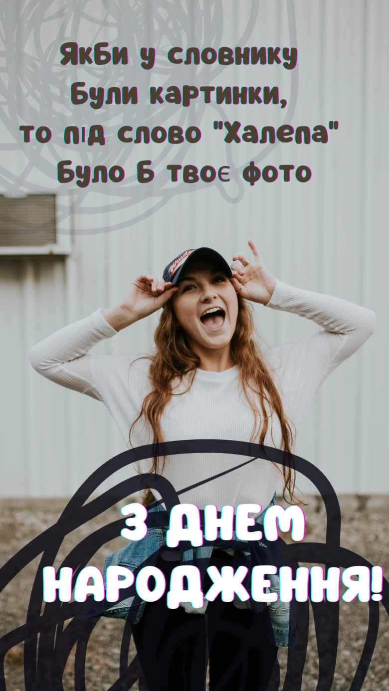 Веселий привітання з днем народження для дівчини в Instagram.
