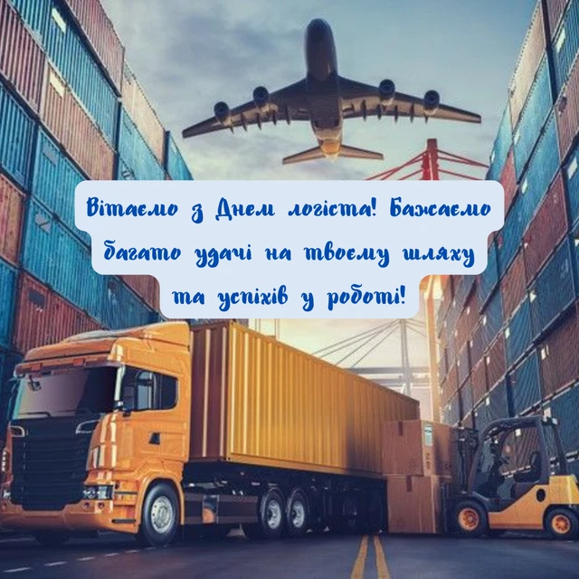 Вітання з Днем логіста на фоні транспорту та контейнерів.