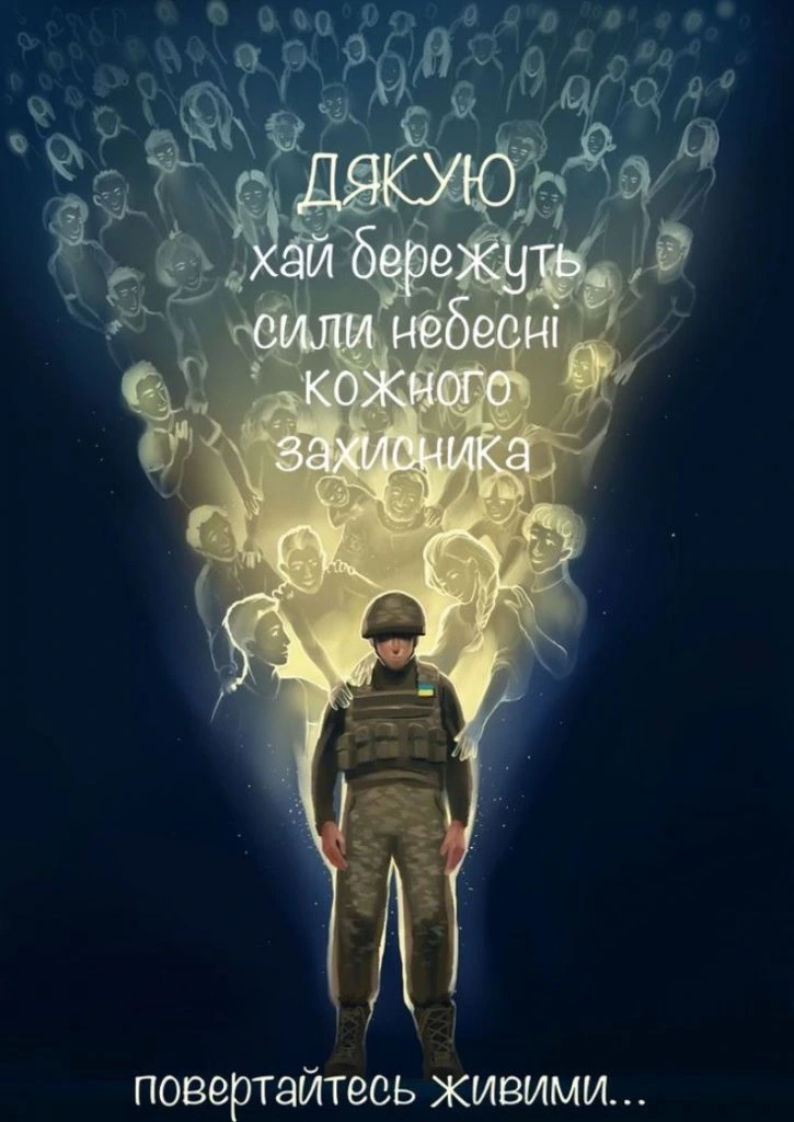 Вояк оточений світлом духів з надписом подяка захисникам