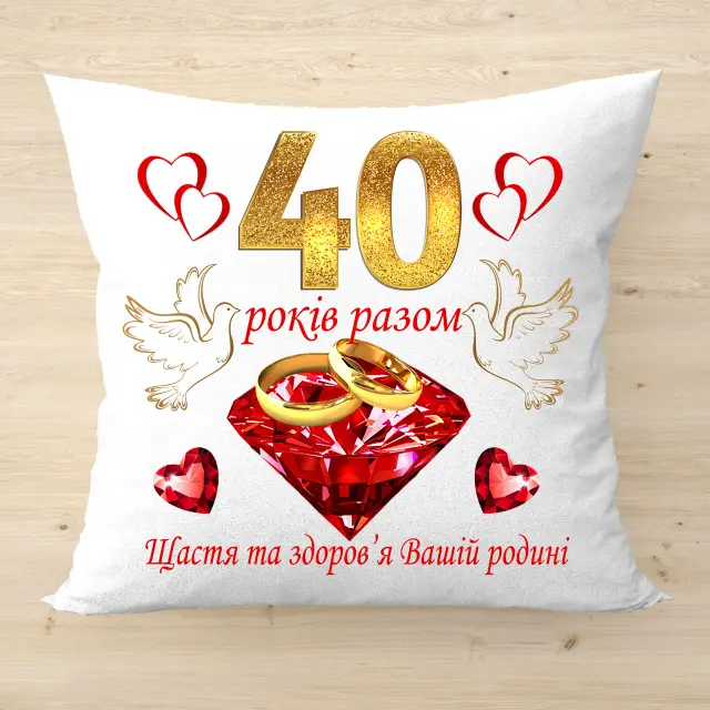 Подушка з написом 40 років разом для рубінового весілля